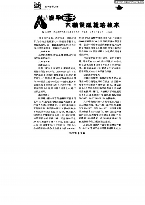 春提早茄子大棚促成栽培技术