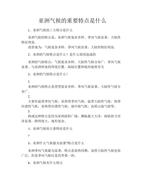 亚洲气候的重要特点是什么