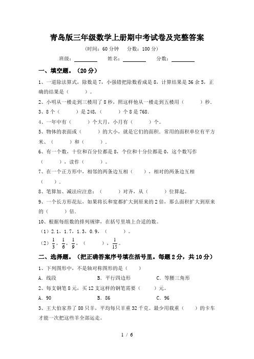 青岛版三年级数学上册期中考试卷及完整答案