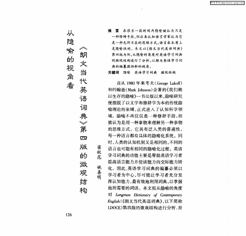 从隐喻的视角看《朗文当代英语词典》第四版的微观结构