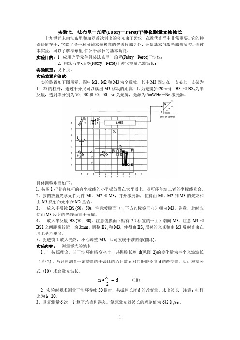 法布里-珀罗(Fabry-Perot)干涉仪测量光波波长
