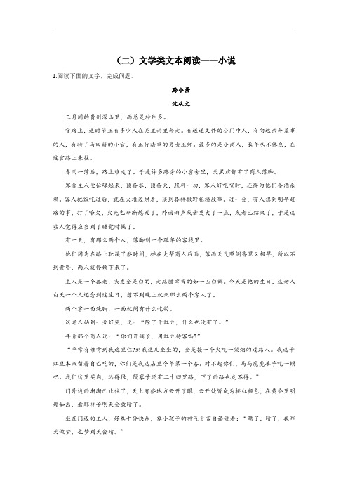 届高考语文二轮复习常考题型大通关（新高考）（二）文学类文本阅读——小说  8篇 含答案