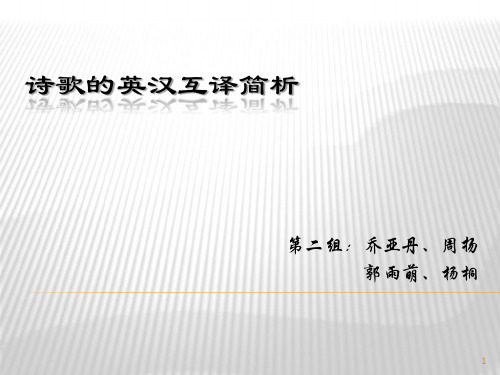 诗歌翻译技巧分析ppt课件