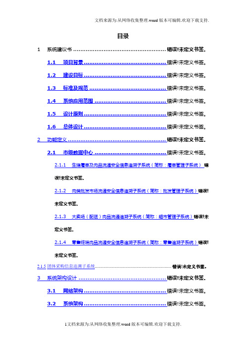 肉品质量安全信息追溯系统方案