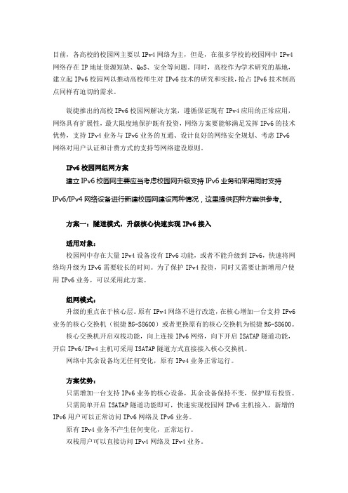 高校IPv6校园网组网方案和网络安全规划及运营方案