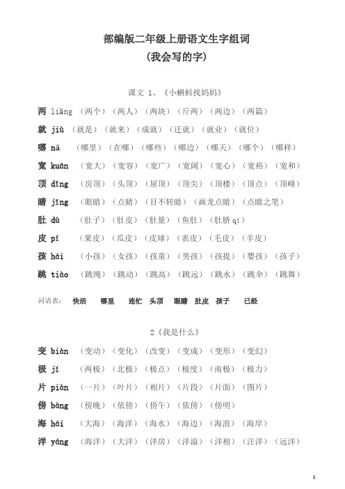 部编人教版小学二年级上册语文生字组词(我会写的字)