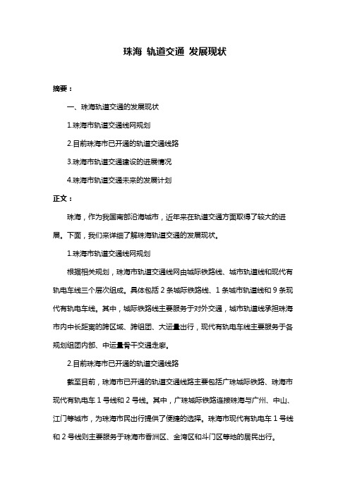 珠海 轨道交通 发展现状