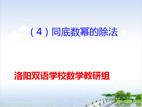 人教版八年级上册课件同底数幂的除法