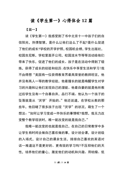 读《学生第一》心得体会12篇