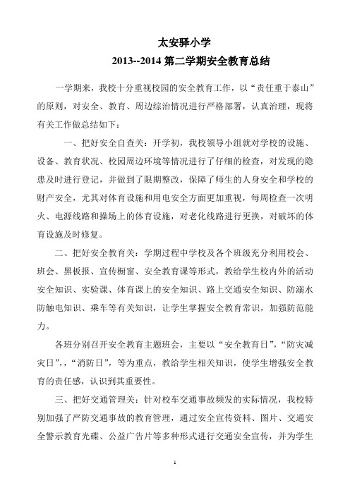 2013--2014第二学期安全教育总结