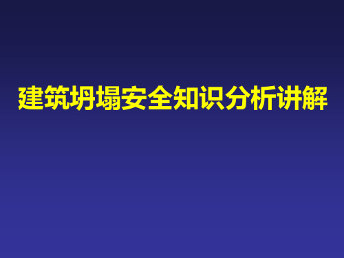 建筑坍塌安全知识分析讲解