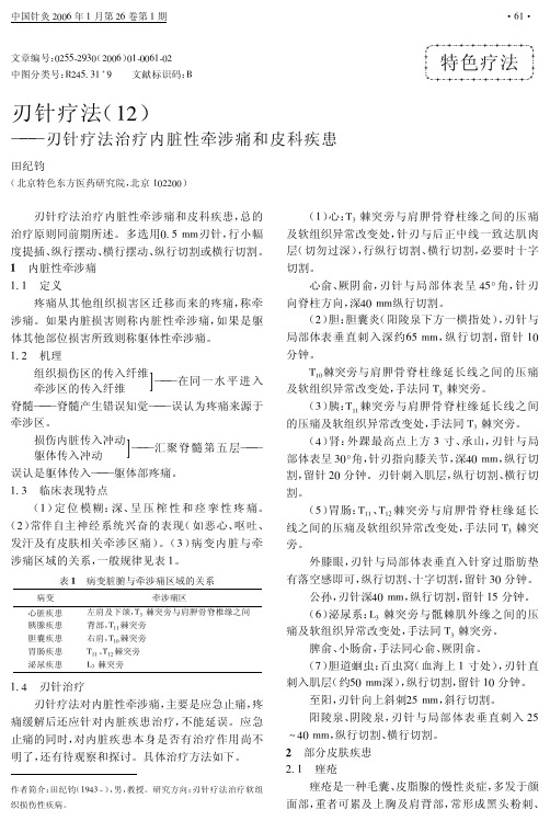 刃针疗法12刃针疗法治疗内脏性牵涉痛和皮科疾患