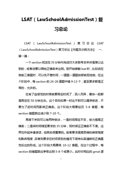 LSAT(LawSchoolAdmissionTest)复习总论