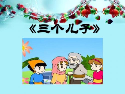 《三个儿子》PPT教学课件9