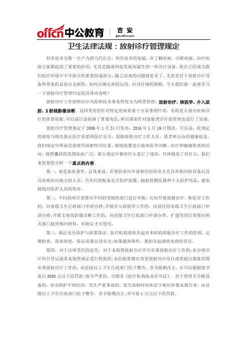 卫生法律法规：放射诊疗管理规定