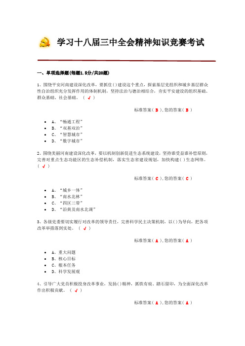 学习十八届三中全会精神知识竞赛考试答案(一)