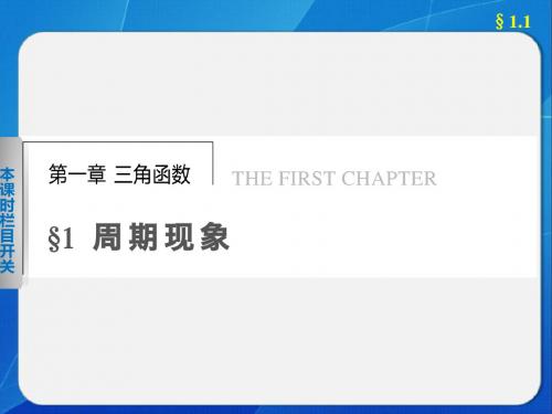 高中数学北师大版必修4第一章三角函数§1周期现象