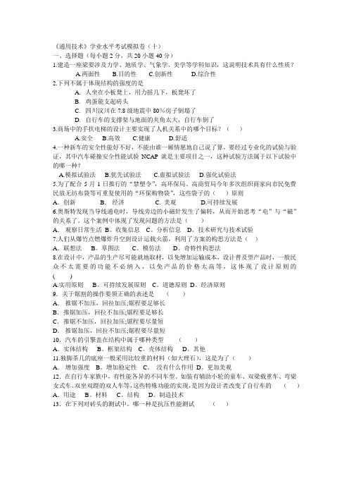 通用技术学业水平考试模拟卷10