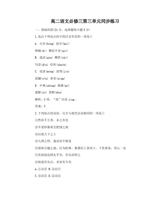 高二语文必修三第三单元同步练习及答案