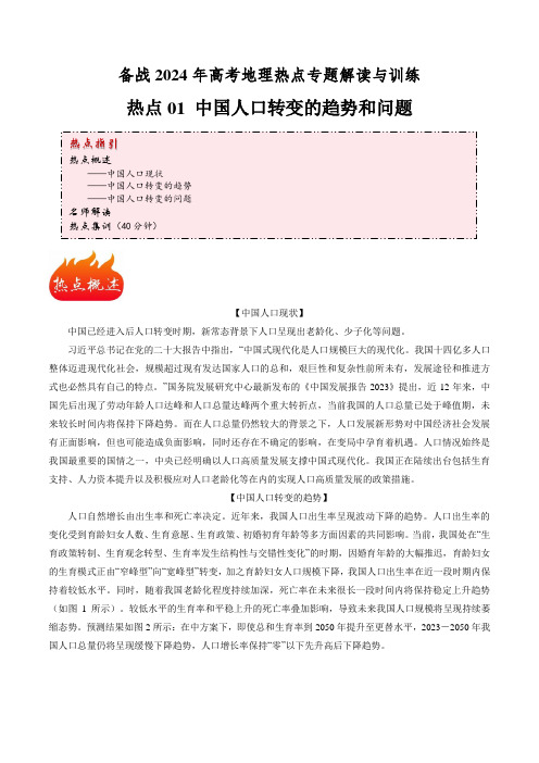 热点01 中国人口转变的趋势和问题-备战2024年高考地理热点专题解读与训练