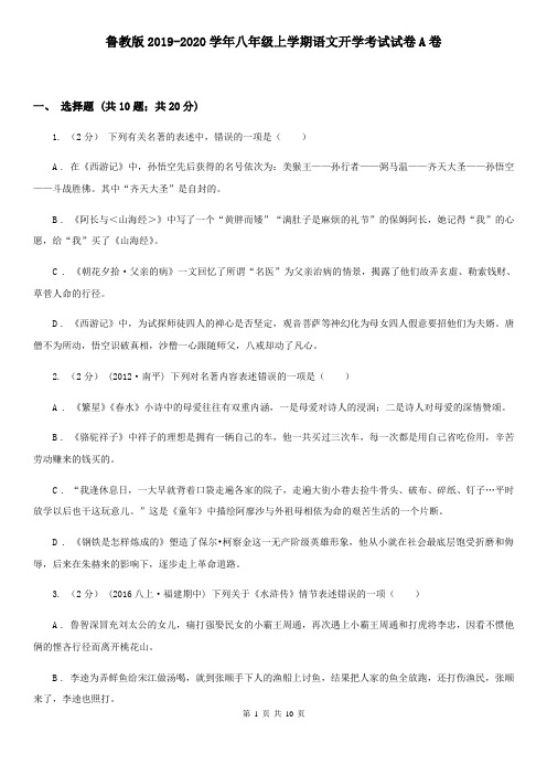 鲁教版2019-2020学年八年级上学期语文开学考试试卷A卷