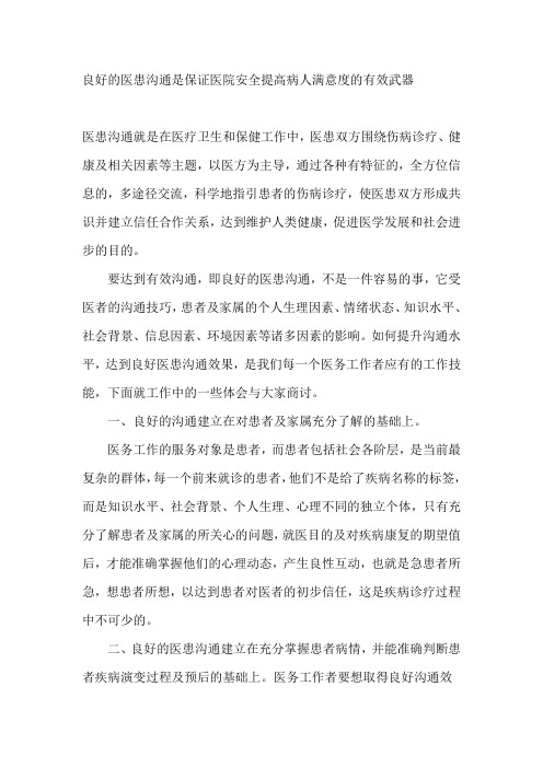 良好的医患沟通是保证医院安全提高病人满意度的有效武器