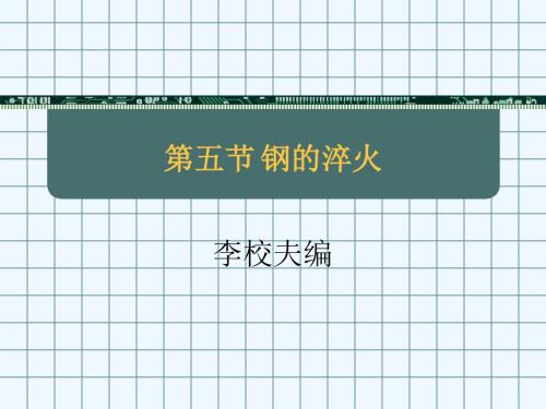 第五节钢的淬火
