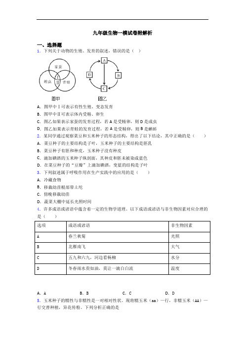 九年级生物一模试卷附解析