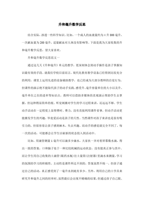升和毫升数学反思