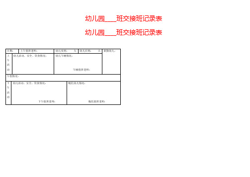 幼儿园交接班记录表