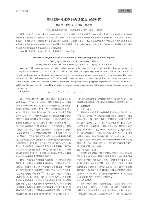 新型载体催化剂的丙烯聚合性能研究