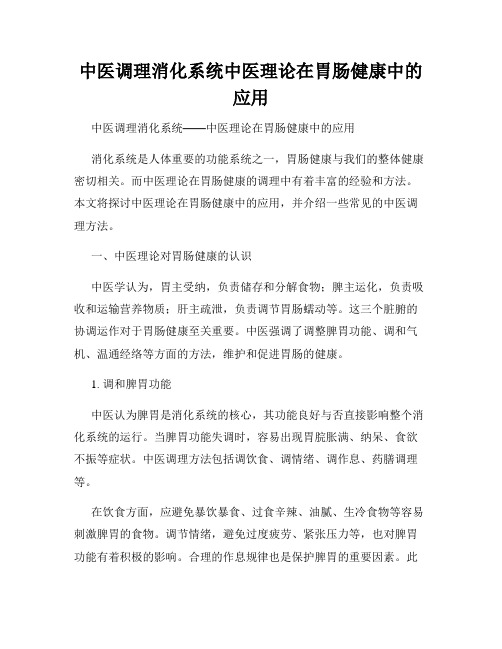 中医调理消化系统中医理论在胃肠健康中的应用