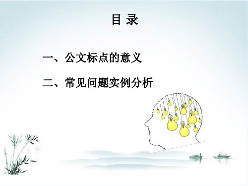 公文写作常见问题分析