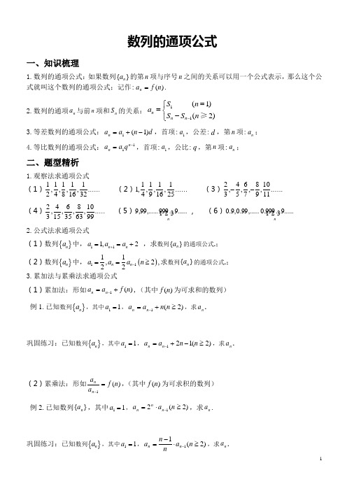 数列的通项公式(普通版)