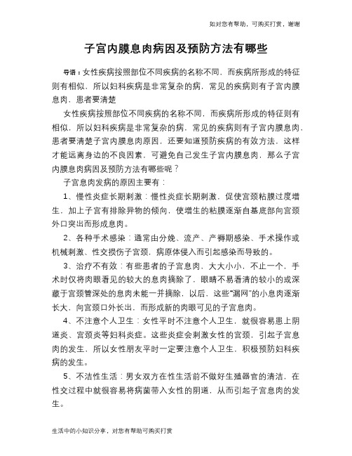 子宫内膜息肉病因及预防方法有哪些