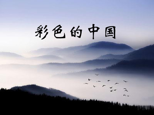 《彩色的中国》音乐PPT课件(4篇)