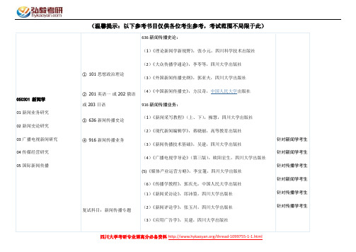 四川大学新闻学考研参考书目