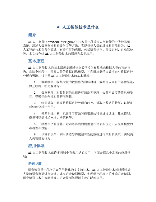 al人工智能技术是什么
