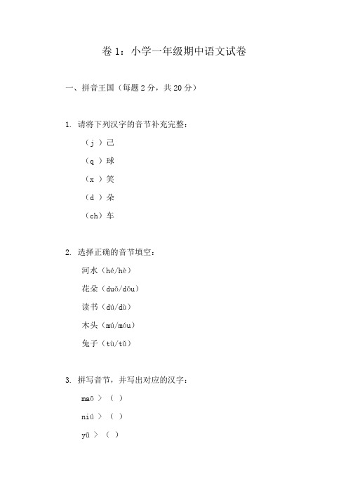 小学一年级上册期中语文测评卷(10份精选)