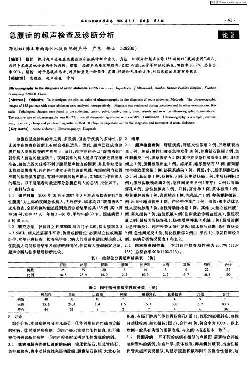 急腹症的超声检查及诊断分析