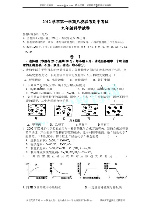 2013-2014学年九年级第一学期期中考试科学试卷(1-2章)