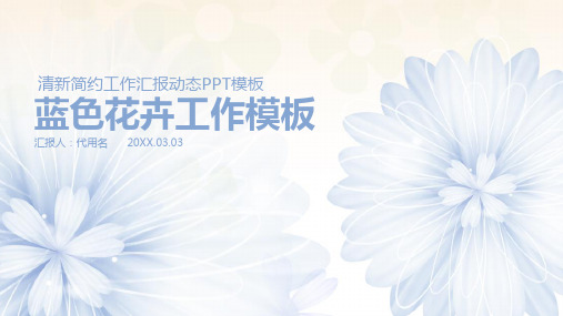 蓝色简约清新花卉商务工作通用动态PPT模板