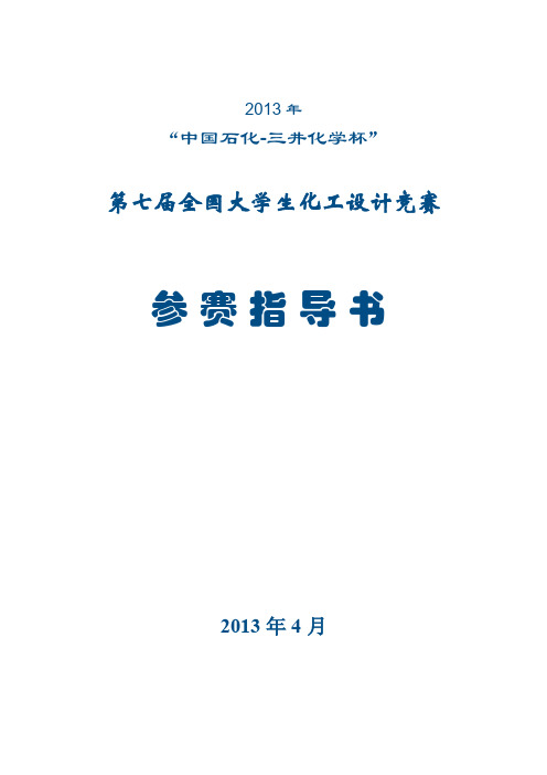 第七届全国大学生化工设计竞赛