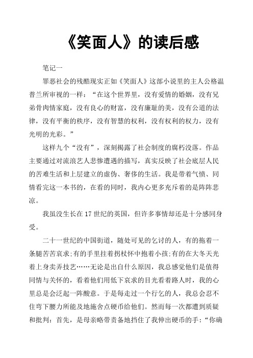 《笑面人》的读后感