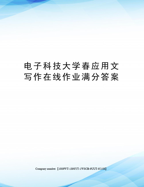 电子科技大学春应用文写作在线作业满分答案