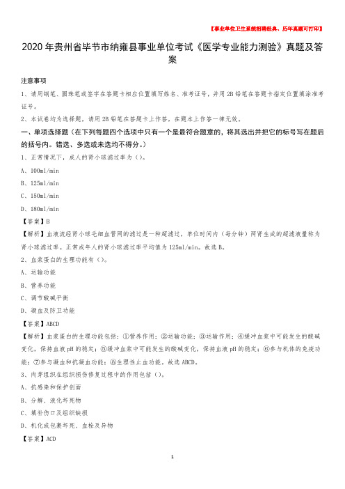2020年贵州省毕节市纳雍县事业单位考试《医学专业能力测验》真题及答案