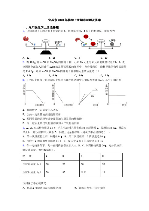 宜昌市2020年化学初三化学上册期末试题及答案