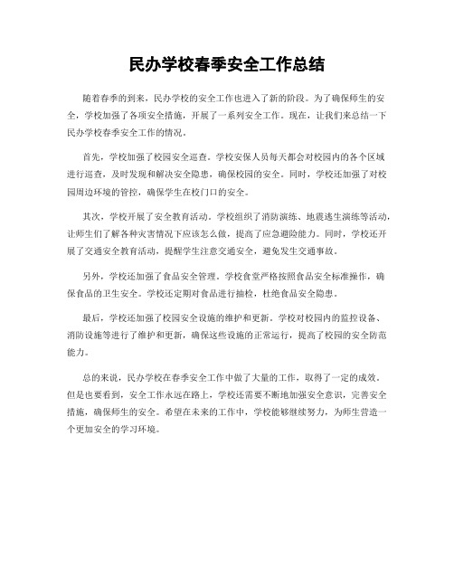 民办学校春季安全工作总结