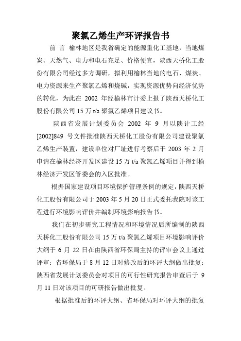 聚氯乙烯生产环评报告书.doc