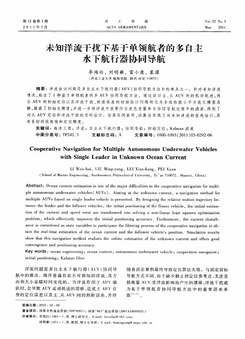未知洋流干扰下基于单领航者的多自主水下航行器协同导航